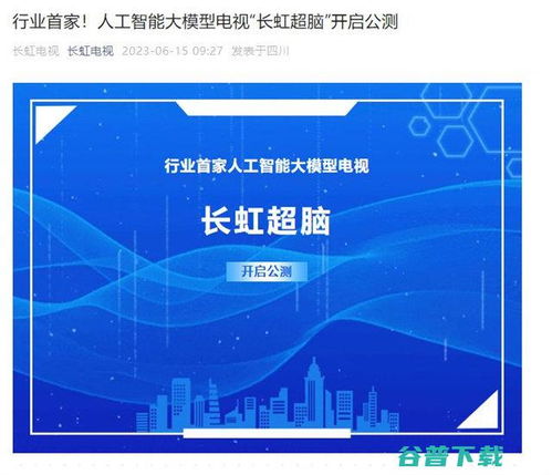 長虹電視官宣AI大模型“長虹超腦”開啟公測，引領智能家居人工智能公共服務新范式