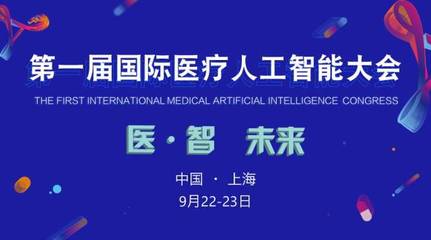 2017首屆國際醫療人工智能大會 嘉賓與議程全覽，共探AI醫療未來